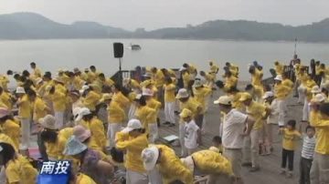 臺日月潭藝文表演慶祝法輪大法日