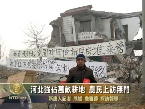 河北強佔萬畝耕地 農民上訪無門
