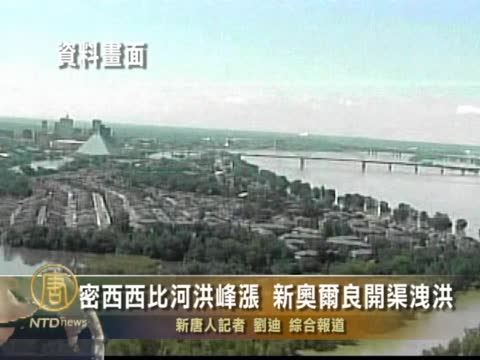 密西西比河洪峰上漲 新奧爾良泄洪