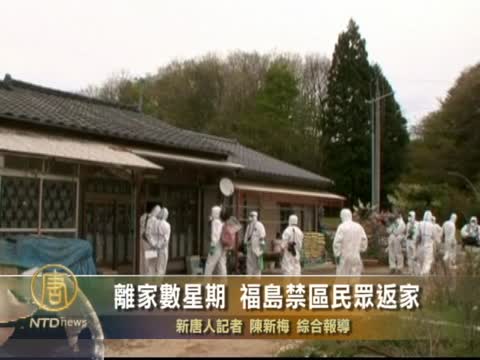 離家數星期 福島禁區民眾返家