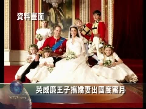 英威廉王子攜嬌妻出國度蜜月