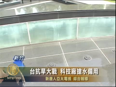 臺抗旱大戰  科技廠搶水備用