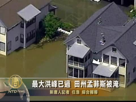 最大洪峰已過 田州孟菲斯被淹