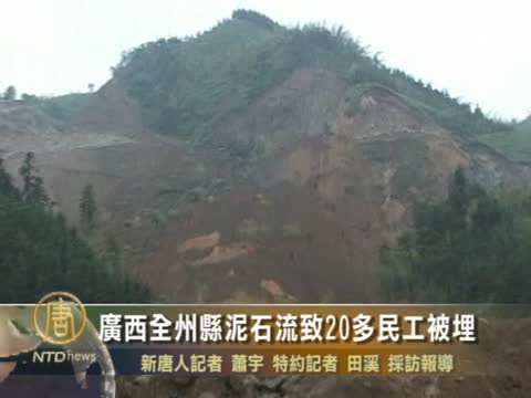 廣西全州縣泥石流致20多民工被埋