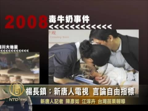 楊長鎮：新唐人電視 言論自由指標