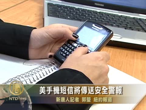 美手機短信將傳送安全警報