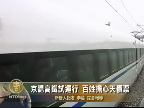 京滬高鐵試運行 百姓擔心天價票