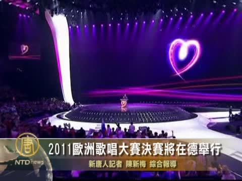 2011歐洲歌唱大賽決賽將在德舉行