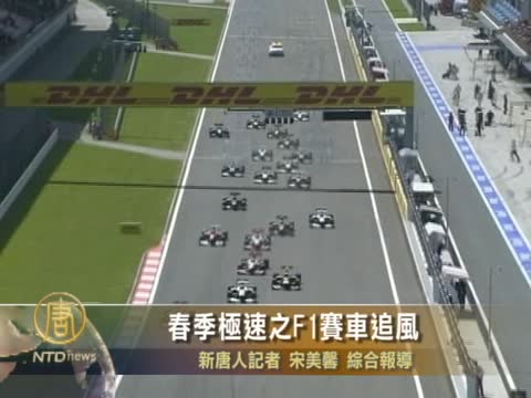 春季極速之F1賽車追風