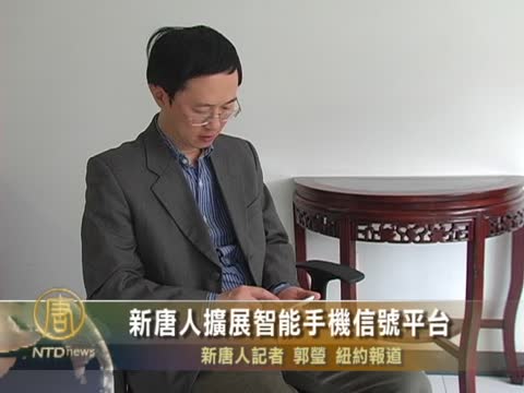 新唐人擴展智能手機信號平臺