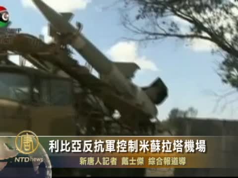 利比亞反抗軍控制米蘇拉塔機場