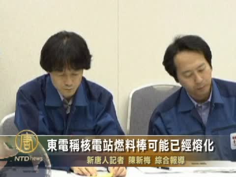 東電稱核電站燃料棒可能已經熔化