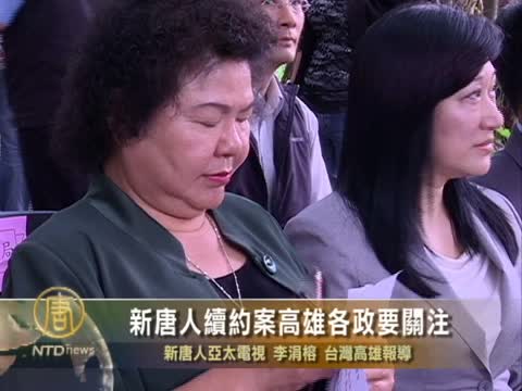 新唐人續約案高雄各政要關注
