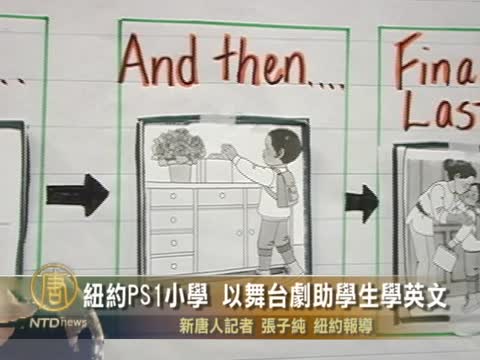 紐約PS1小學 以舞臺劇助學生學英文