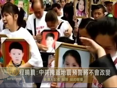 程曉農：中共掩蓋地震預警將不會改變