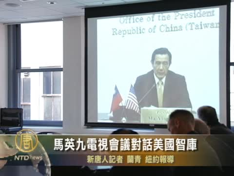 馬英九電視會議對話美國智庫