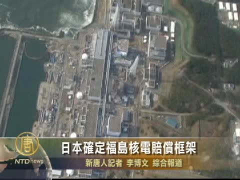 日本確定福島核電賠償框架