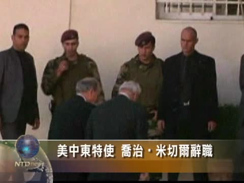 美中東特使喬治•米切爾辭職