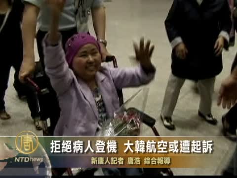 拒絕病人登機  大韓航空或遭起訴