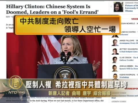 壓制人權  希拉里指中共體制遲早垮