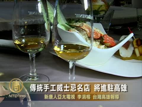 傳統手工威士忌名店 將進駐高雄
