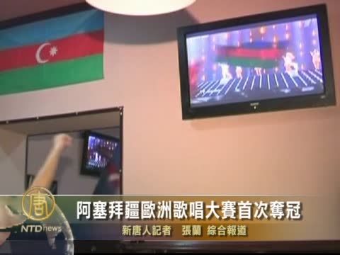 阿塞拜疆歐洲歌唱大賽首次奪冠