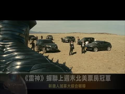 《雷神》蟬聯上週末北美票房冠軍
