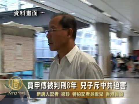 賈甲傳被判刑8年 兒子斥中共迫害