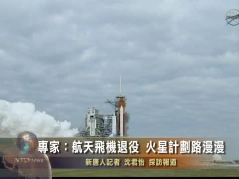 專家：航天飛機退役 火星計劃路漫漫