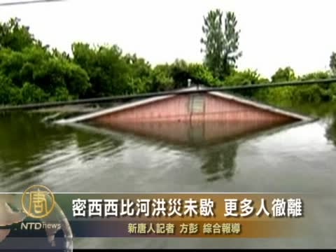 密西西比河洪災未歇 更多人徹離