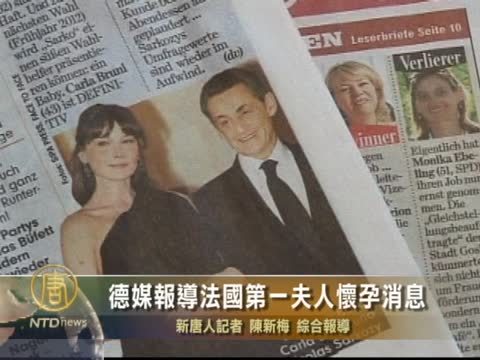 德媒報導法國第一夫人懷孕消息