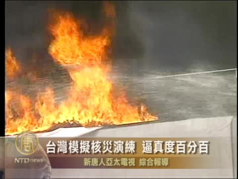 模擬核災演練 逼真度百分百