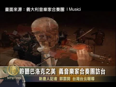 聆聽巴洛克之美 義音樂家合奏團訪臺