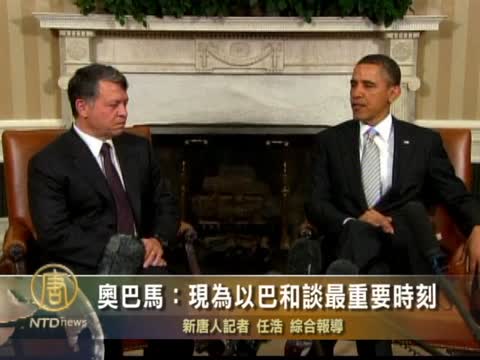 奧巴馬：現為以巴和談最重要時刻