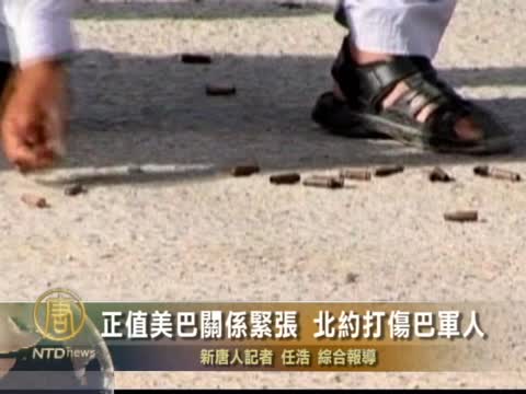 正值美巴關係緊張 北約打傷巴軍人