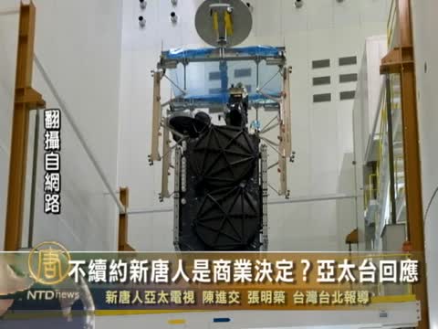 不續約新唐人是商業決定？亞太台回應