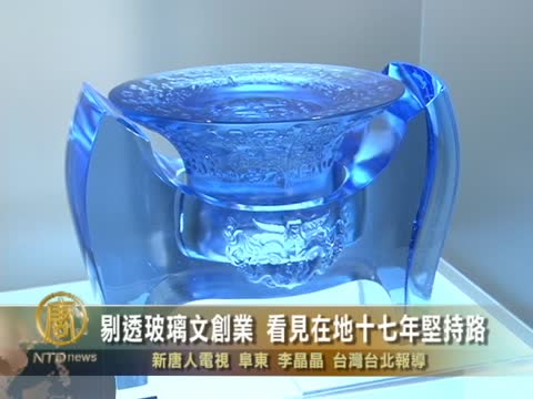剔透玻璃文創業 看見在地十七年堅持路