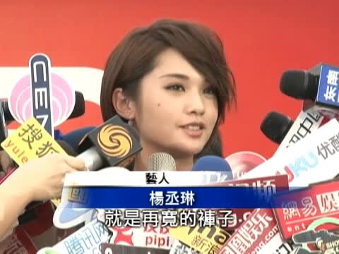 戲劇偶像楊丞琳 代言牛仔褲