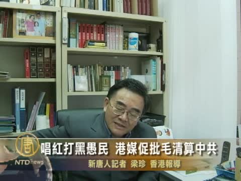 唱紅打黑愚民 港媒促批毛清算中共