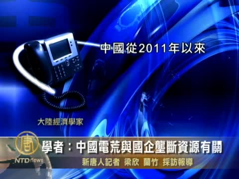 學者：中國電荒與國企壟斷資源有關
