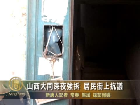 山西大同深夜強拆 居民街上抗議