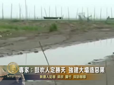 專家：鼓吹人定勝天  強建大壩造惡果