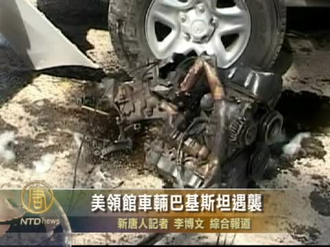 美領館車輛巴基斯坦遇襲