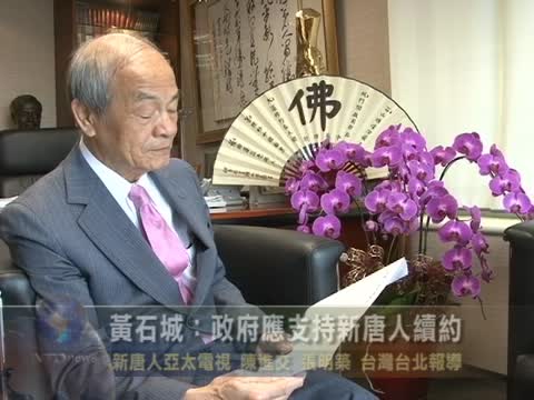 黃石城：政府應支持新唐人續約