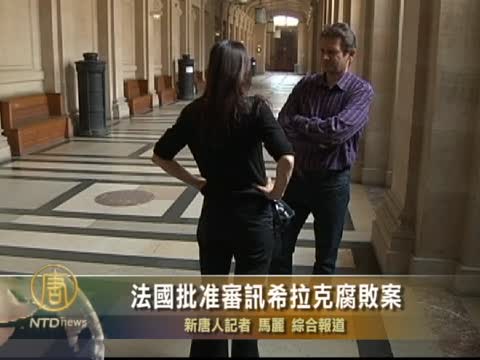 法國批准審訊希拉克腐敗案
