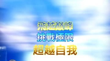 极限挑战 飞翔梦想