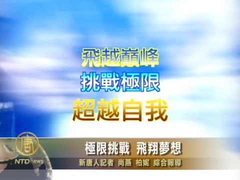 極限挑戰 飛翔夢想