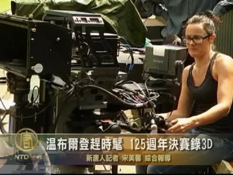 溫布爾登趕時髦 125週年決賽錄3D