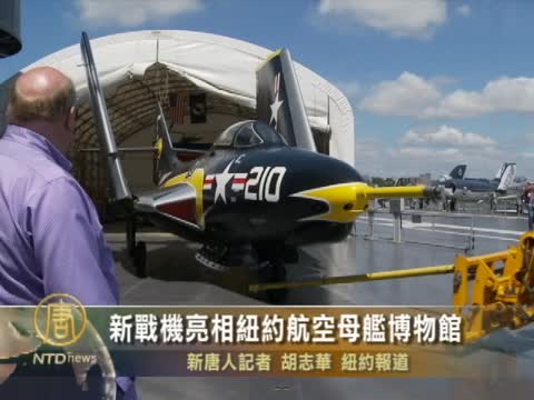 新戰機亮相紐約航空母艦博物館