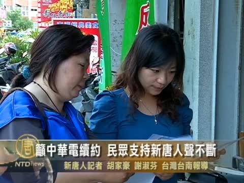 籲中華電續約 民眾支持新唐人聲不斷
